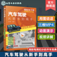 汽车驾驶从新手到高手 驾驶技术初学者提高技能 配动画演示视频 驾驶员日常驾车实际问题解读 驾校汽车驾驶培训教材 王淑君 正版