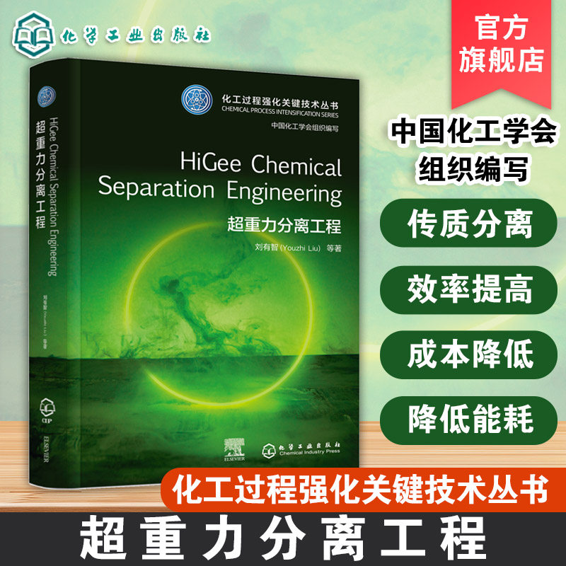 超重力分离工程HiGee Chemical Separation Engineering化工过程强化关键技术丛书英文版本 化工材料环境制药等领域科研人员参考书