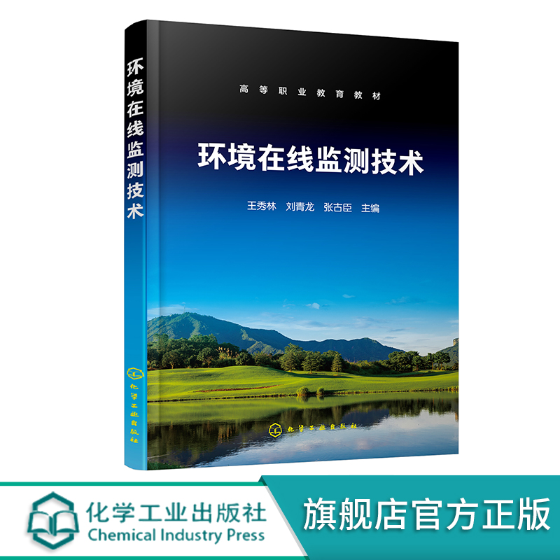 环境在线监测技术 环境在线监测系统 水环境在线监测技术 大气在线监测技术 噪声污染在线监测技术 职业教育环境保护类专业参考书