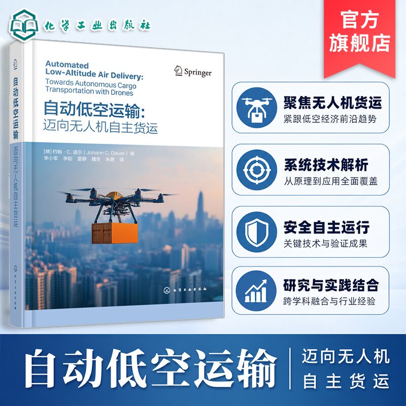自动低空运输迈向无人机自主货运