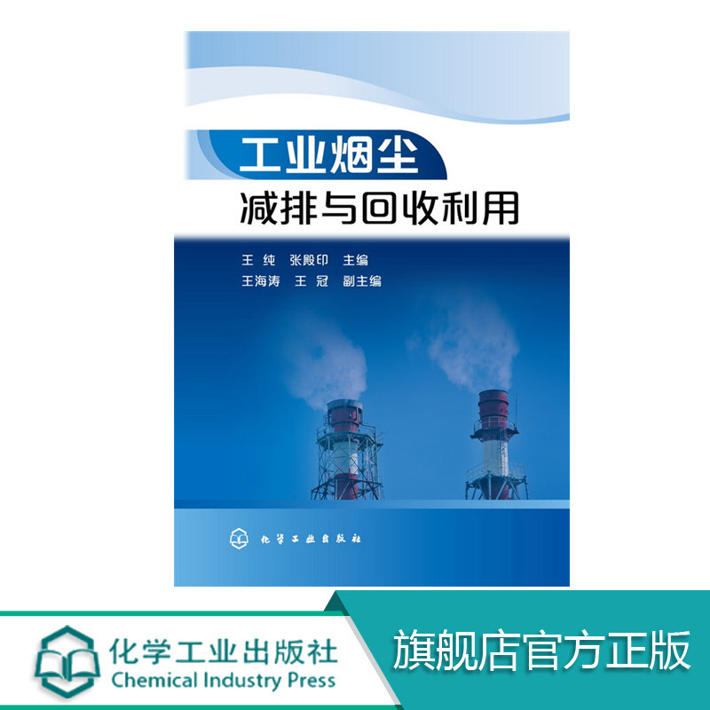 工业烟尘减排与回收利用 环境保护 工业烟尘减排与回收利用 大气控制 循环经济 大气污染治理高等学校相关专业师生参考书籍