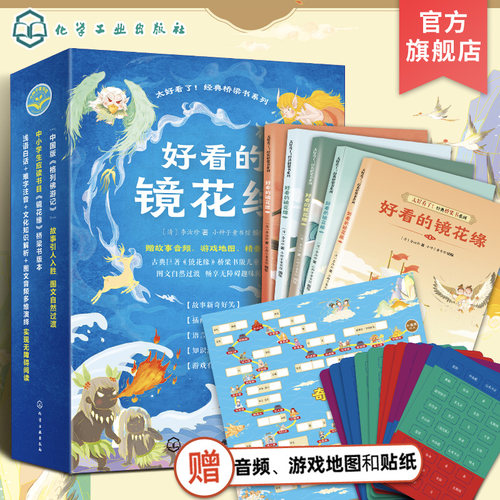 全5册 好看的镜花缘 赠音频 游戏地图和贴纸 6-8-12岁儿童中国古典奇幻经典著作儿童趣味阅读图画书籍 中国古代百科文化常识读本