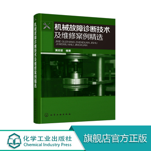 机械动力设备维修工程技术人员参考手册 黄志坚正版 机械诊断分析方法及维修方法 机械故障诊断技术及维修案例精选 现货