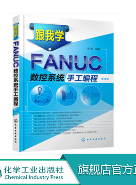 跟我学FANUC数控系统手工编程 加工中心数控车床机床与编程入门自学书籍 机械设计制图原理手册教材 cnc零基础入门法兰克fanuc