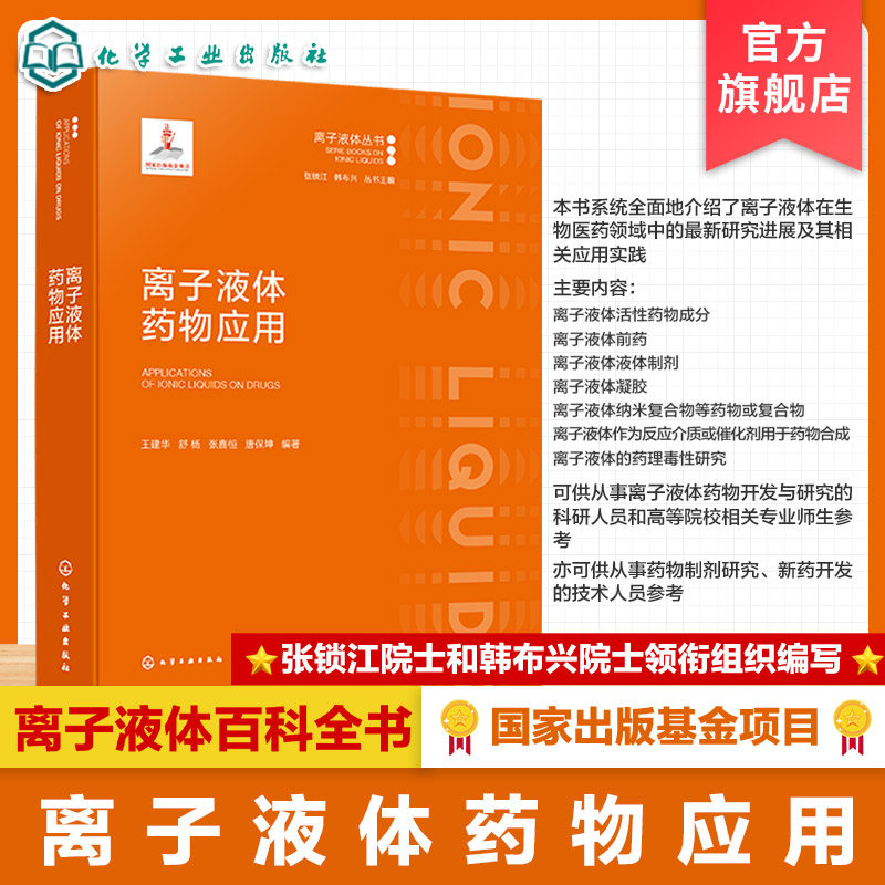离子液体药物应用丛书