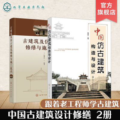 2册 中国仿古建筑构造与设计 古建筑及仿古建筑修缮与施工技术 建筑专业工程师建筑师古建筑设计修复书籍 古典风格建筑设计书籍