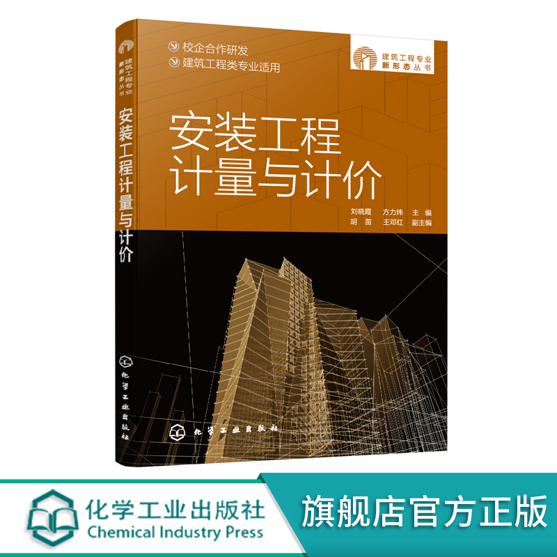 建筑工程专业新形态丛书 安装工程计量与计价 对接国家职业标准 提供图纸视频虚拟仿真系统等资源 建筑造价从业人员应用技术书籍