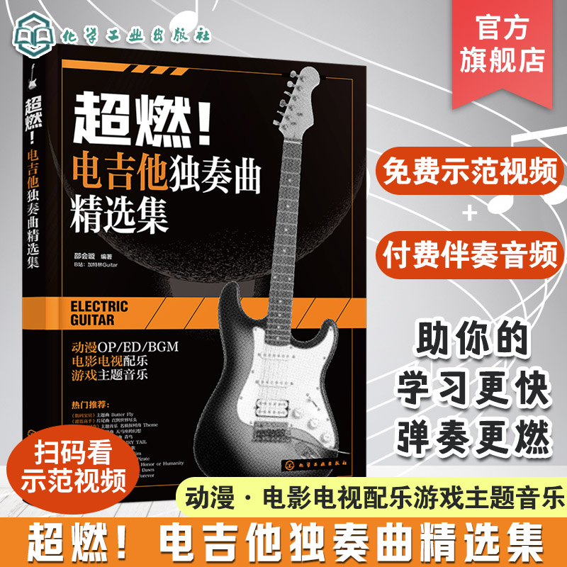 超燃 电吉他独奏曲精选集 附88首伴奏音频视频示范 邵会璇 电吉他金曲目ACG动漫国内外经典电影电视配乐游戏主题音乐 初学者图书籍