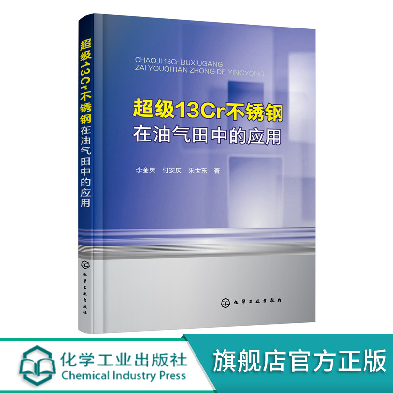 超j13Cr不锈钢在油气田中的应用 超级13Cr不锈钢应用过程中的腐蚀失效案例与分析 不同服役环境下的腐蚀 石油天然气开发参考书籍