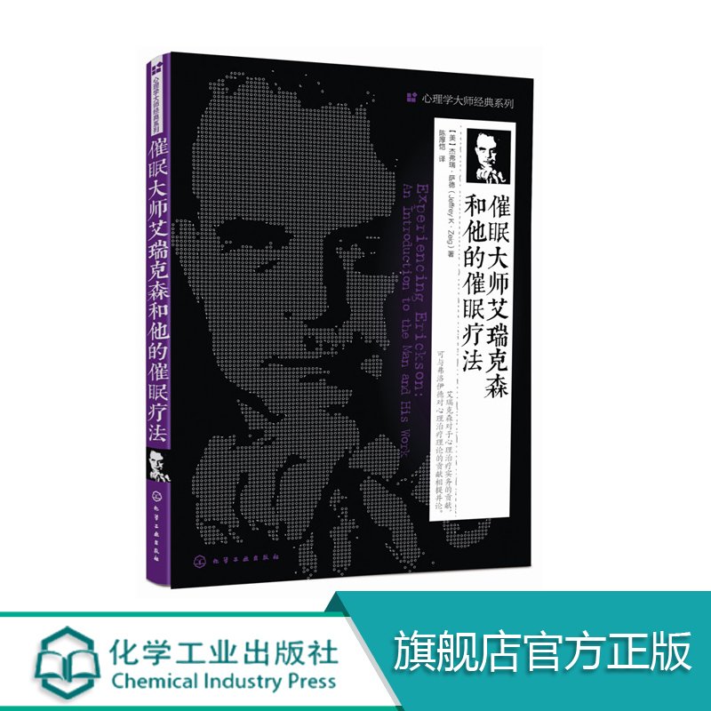 催眠大师艾瑞克森和他的催眠疗法  杰弗瑞萨德 心理学大师经典系列 心理治疗自然催眠法人物心理心理学 工作压力心理疏导参考书