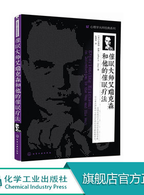 催眠大师艾瑞克森和他的催眠疗法  杰弗瑞萨德 心理学大师经典系列 心理治疗自然催眠法人物心理心理学 工作压力心理疏导参考书