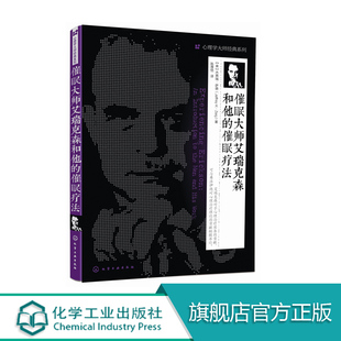 催眠大师艾瑞克森和他的催眠疗法  杰弗瑞萨德 心理学大师经典系列 心理治疗自然催眠法人物心理心理学 工作压力心理疏导参考书