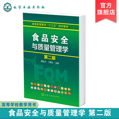 食品安全与质量管理学 颜廷才 第二版