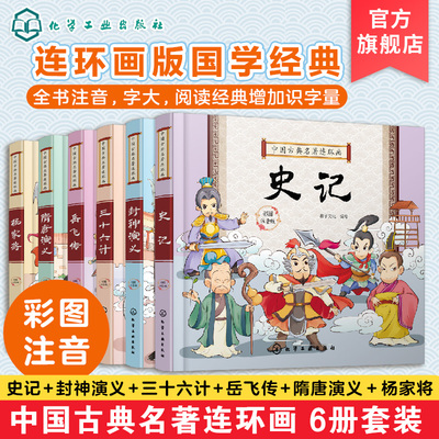 中国古典名著连环画 套装6册 隋唐演义 封神演义 杨家将 三十六计 史记 岳飞传 彩图注音版 6-8-12岁中小学生中国经典阅读课外书