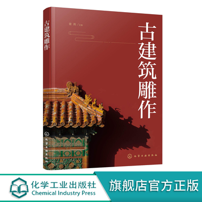 古建筑雕作 传统建筑雕饰木雕砖雕石雕泥塑四种雕刻装饰类型起源发展 古建筑应用分类方法制作加工流程手段制作技法工具使用方法书