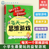 小学生智力开发逻辑思维训练 每天一个思维游戏 思维游戏书技巧练习 15岁小学生思维游戏入门 小学生爱玩 益智游戏