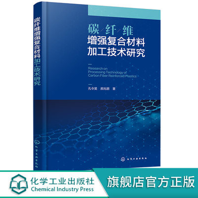 碳纤维增强复合材料加工技术研究 CFRP切削机理加工损伤形成机制 碳纤维增强复合材料产品研制零件加工等领域技术人员应用参考书籍