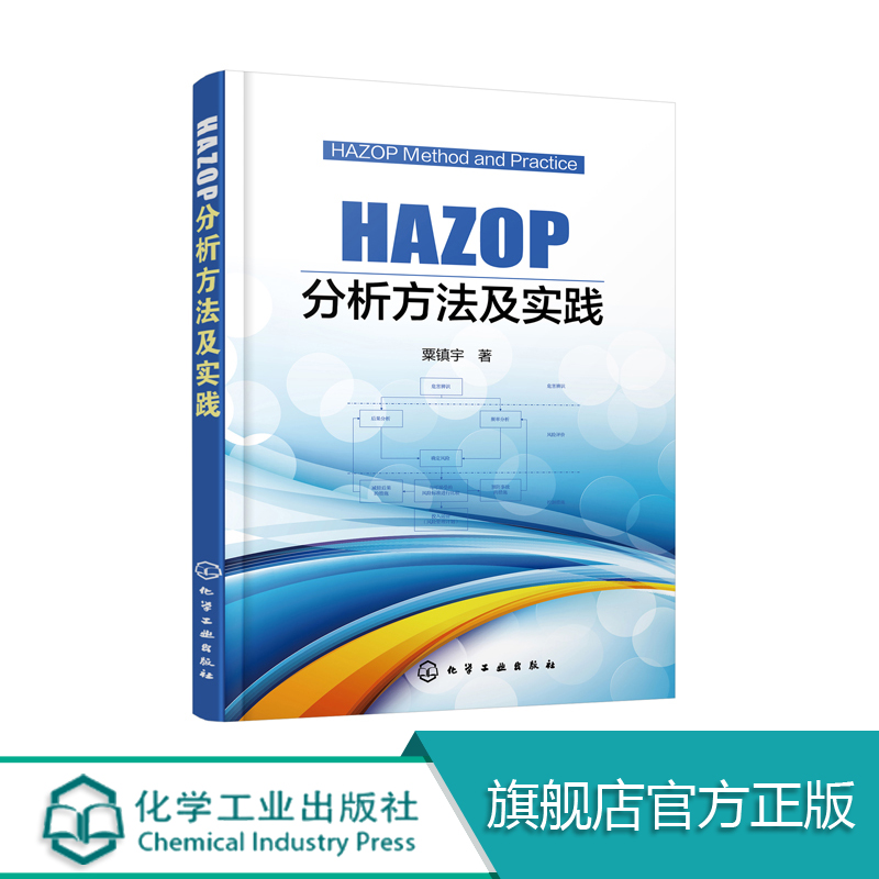 HAZOP分析方法及实践  危险与可操作性研究方法书籍 流程工业企业技术工程设计人员风险评估培训教材 HAZOP风险分析指导手册