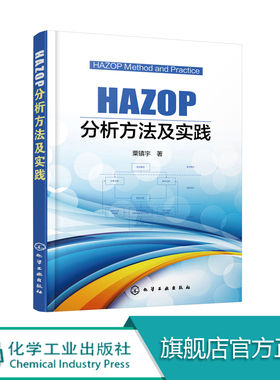 HAZOP分析方法及实践  危险与可操作性研究方法书籍 流程工业企业技术工程设计人员风险评估培训教材 HAZOP风险分析指导手册