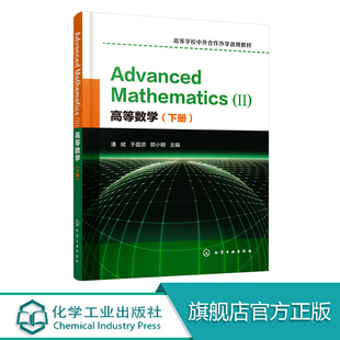 高等数学 下册 英文版 高等学校中外合作办学适用教材 Advanced Mathematics Ⅱ 空间解析几何 向量代数 多元函数微积分 曲线积分