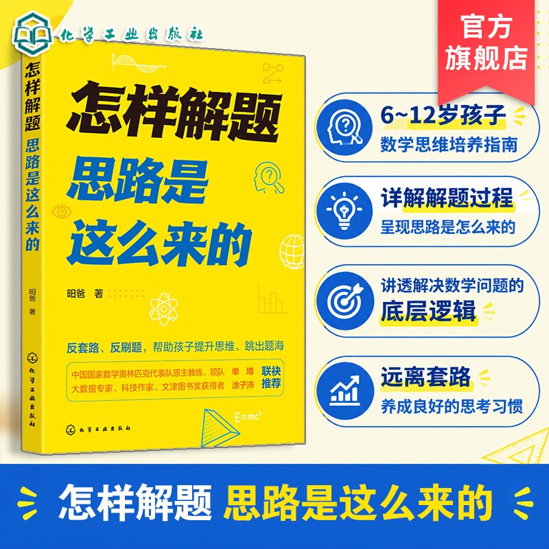 怎样解题 思路是这么来的 昍爸 6-12岁数学思维培养指南小学生数学思维训练一本通数学原理科学科普知识读物 小学奥数教辅家教书籍