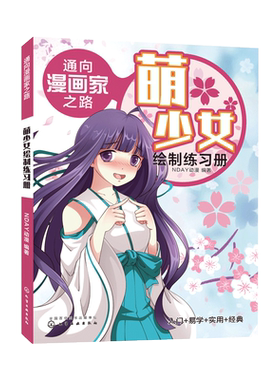 通向漫画家之路 萌少女绘制练习册  漫画技法漫画分类绘画工具书漫画漫画绘制技巧 动漫绘制绘画美术教材零基础学漫画菜鸟变高手