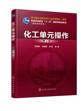 正版 化工单元操作 张宏丽 第三版  高等学校化工单元操作教材 单元操作原理设备构造性能计算技术化工机械技术分析检测技术书籍