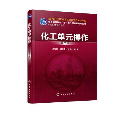 正版 化工单元操作 张宏丽 第三版  高等学校化工单元操作教材 单元操作原理设备构造性能计算技术化工机械技术分析检测技术书籍