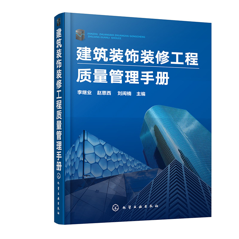 包邮 建筑装饰装修工程质量管理手册 工程验收标准书籍 抹灰吊顶门窗饰面地面涂饰裱糊与软包幕墙隔墙细部工程施工工艺书籍