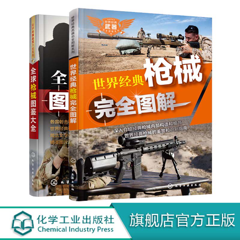 全球枪械图鉴大全  世界经典武器完全图解系列 世界经-化学工业社怎么样,好用不?