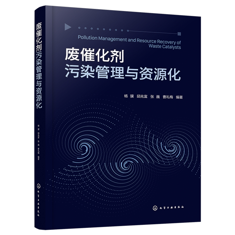 废催化剂污染管理与资源化