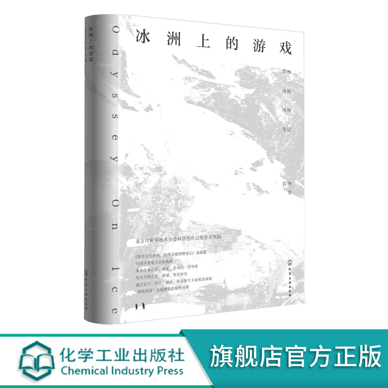 冰洲上的游戏 段煦南极博物笔记 2018中国好书斯瓦尔巴密码姊妹篇 博物学者段煦全新作品 了解南j自然生态和景观地貌的科普读物