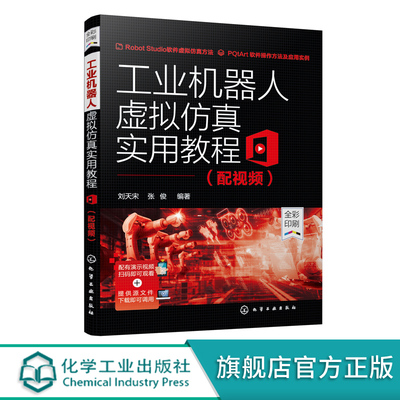 工业机器人虚拟仿真实用教程 配视频ABB机器人仿真软件RobotStudio建模技术ABB通用机器人仿真应用技术工业机器人编程操作教程书籍