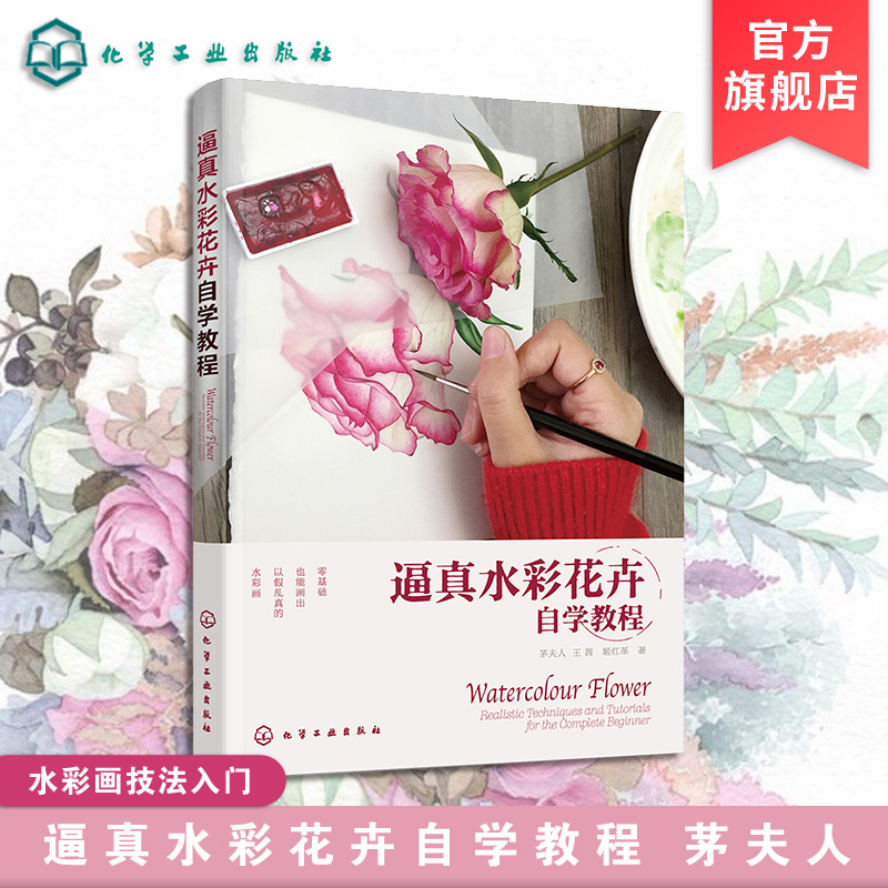 逼真水彩花卉自学教程 茅夫人 水彩画技法入门教程书籍 花卉入门技法详解 水粉水彩画教程书籍教材 自学零基础水彩爱好者绘本技法