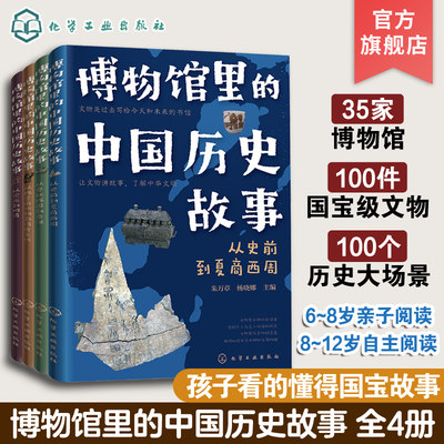 全4册博物馆里的中国历史故事 秦汉隋唐宋明清国家宝藏6-12岁语文作文儿童科普课外读物中国国家博物馆 一年级中国历史小学生课外