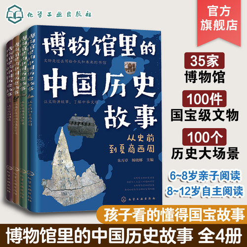 全4册博物馆里的中国历史故事 秦汉隋唐宋明清国家宝藏6-12岁语文作文儿童科普课外读物中国国家博物馆 一年级中国历史小学生课外