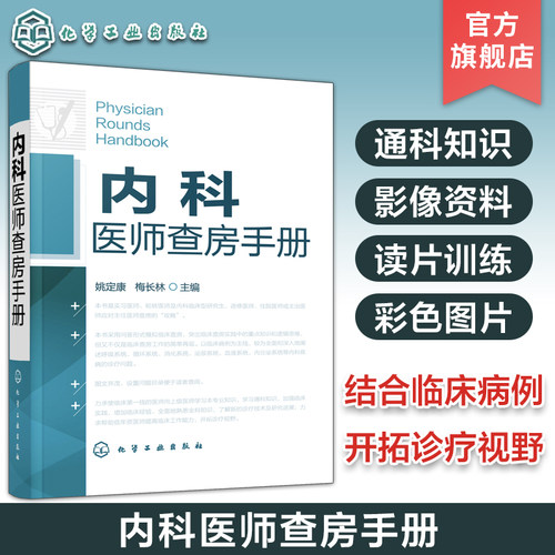 内科医师实习查房参考书