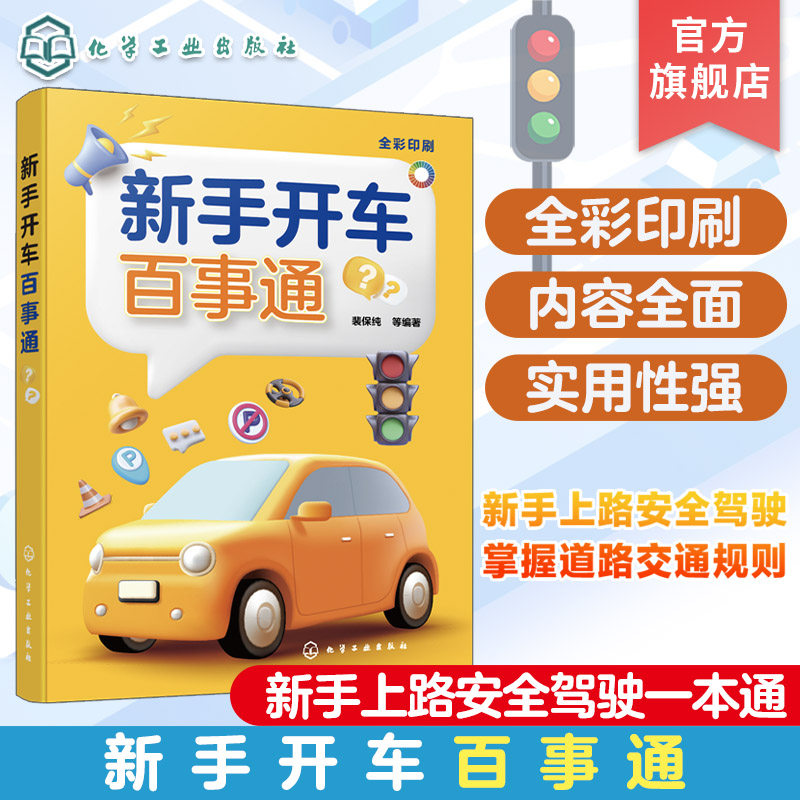 新手开车百事通 新手上路安全驾驶书籍 交通标志标线含义 学车理论书籍 驾驶证扣分 交通规则 防御性驾驶 道路交通规则掌握一本通