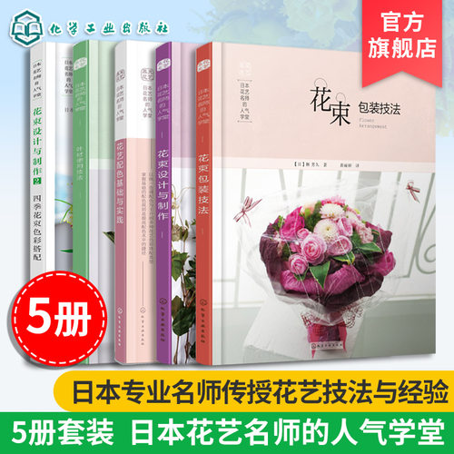5册 日本花艺名师的人气学堂  零基础学花艺插花素材花艺师书  插花扎花手工自制创花束书籍 花店经营书 鲜花爱好者花艺设计书籍