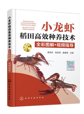 小龙虾稻田高效种养技术全彩图解 视频指导 小龙虾种虾投放幼虾繁育虾苗投放成虾养殖水稻育秧施肥 小龙虾高效养殖技术小龙虾养殖