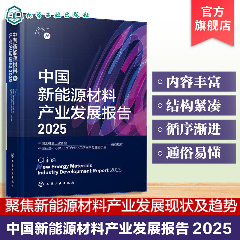 中国新能源材料产业发展报告2025