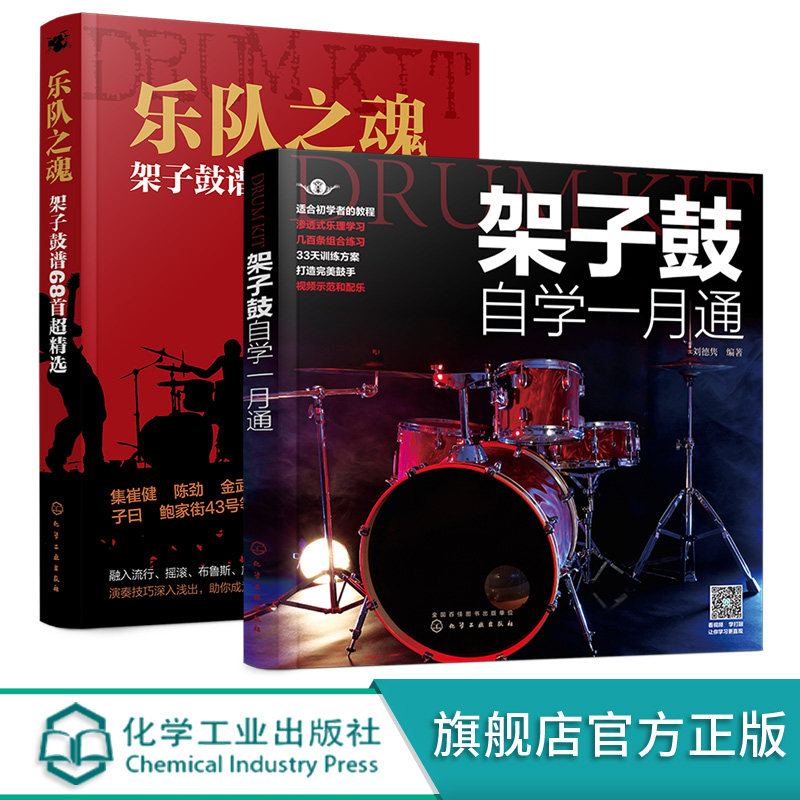 架子鼓自学一月通 乐队之魂 架子鼓谱68首超精选 2册 架子鼓教材伴奏 爵士鼓演奏鼓谱 架子鼓谱 初学入门从零起步学架子鼓应用书籍