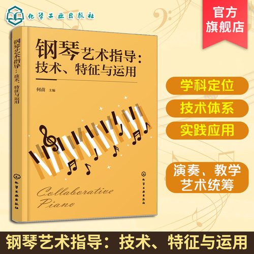 钢琴艺术指导 技术特征与运用 何苗 演奏教学艺术统筹功能和声 即兴技巧 歌词解读室内乐重奏 乐队缩编 古典民族现代音乐 综合教材