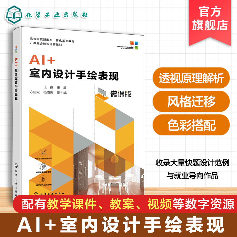 AI+ 室内设计手绘表现 王鑫 AI 辅助设计 透视原理 色彩搭配 手绘实战 快题设计 室内设计环境设计专业 手绘爱好者 本科 高职 教材