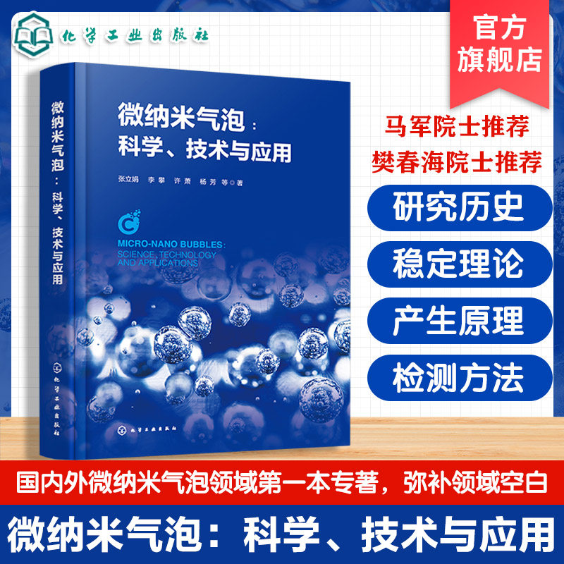 微纳米气泡科学技术与应用