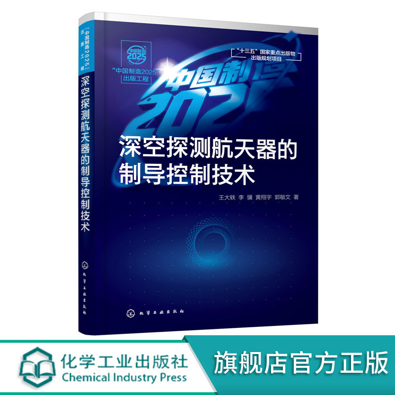 中国制造2025出版工程深空探测航天器的制导控制技术制导控制动力学基书籍类关于有关方面的同与和跟学习了解工业农业技术航空航天怎么看?