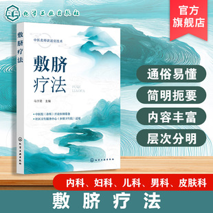 敷脐疗法 马汴梁 中医经典理论与现代临证医案经验 敷脐疗法历史源流与常用技法 常见病症与肿瘤相关疾病敷脐治疗经验实用工具丛书