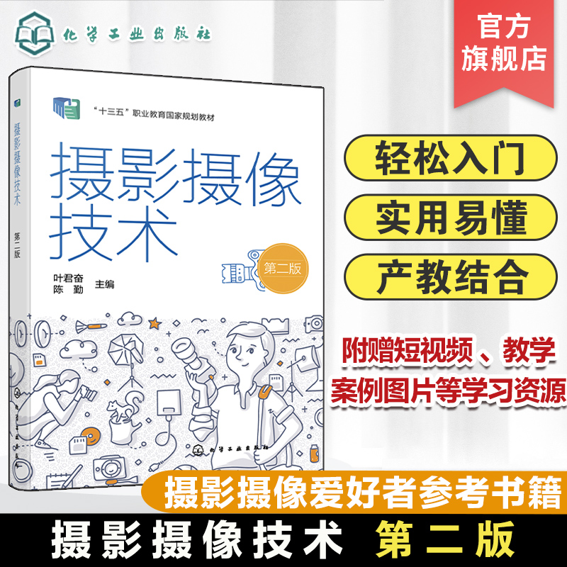 摄影摄像技术叶君奋第二版