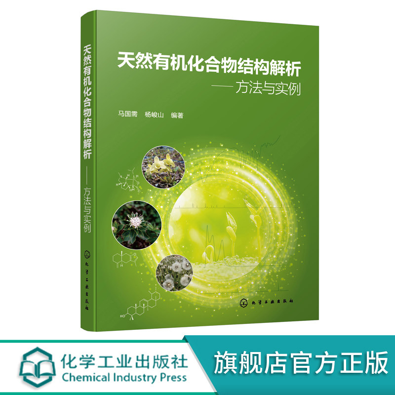 天然有机化合物结构解析 方法与实例 核磁共振 波谱解析 提高天然产物结构鉴定能力专业书籍 天然产物结构解析基本方法课程教材