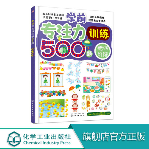 3-6岁 学前专注力训练500题 第四阶段儿童专注力训练书小学生注意力游戏书儿童思维训练记忆注意力观察力找不同闯迷宫益智游戏书籍